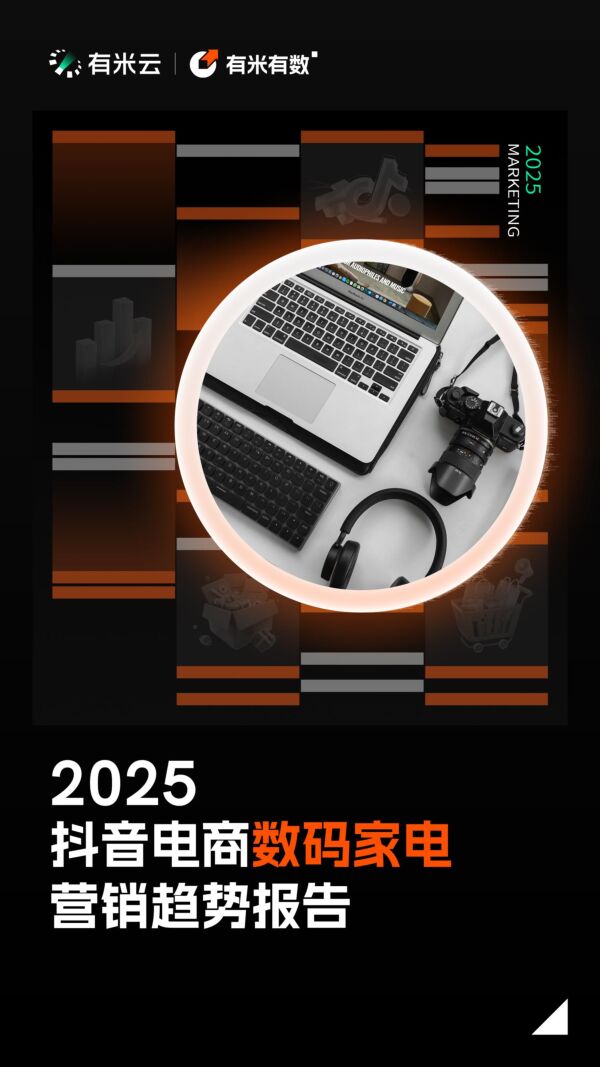 2025抖音电商数码家电营销趋势报告-有米有数-202503.pdf 2025抖音电商数码家电营销趋势报告-有米有数-202503.pdf