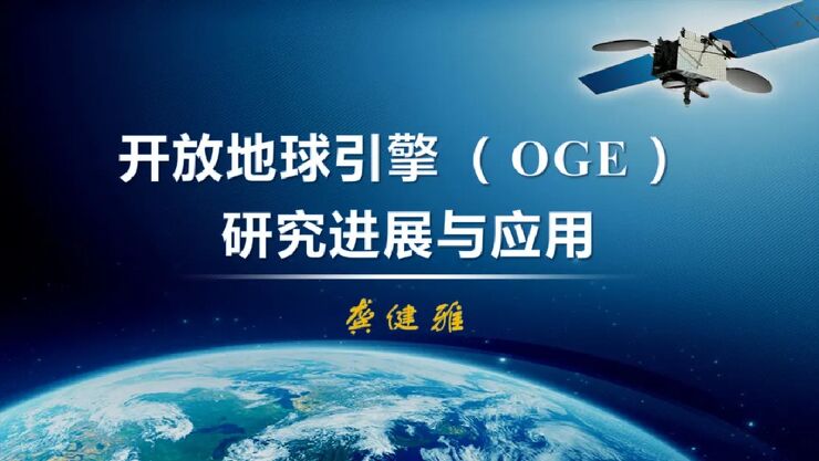 2024年开放地球引擎(OGE)研究进展与应用报告.pdf 2024年开放地球引擎(OGE)研究进展与应用报告.pdf
