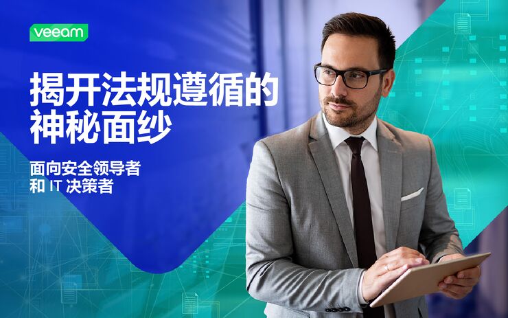 2025揭开法规遵循的神秘面纱-面向安全领导者和IT决策者.pdf 2025揭开法规遵循的神秘面纱-面向安全领导者和IT决策者.pdf