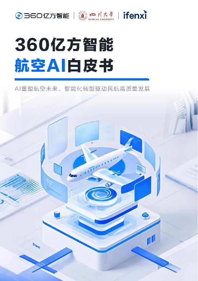 2025年360亿方智能航空AI白皮书.pdf