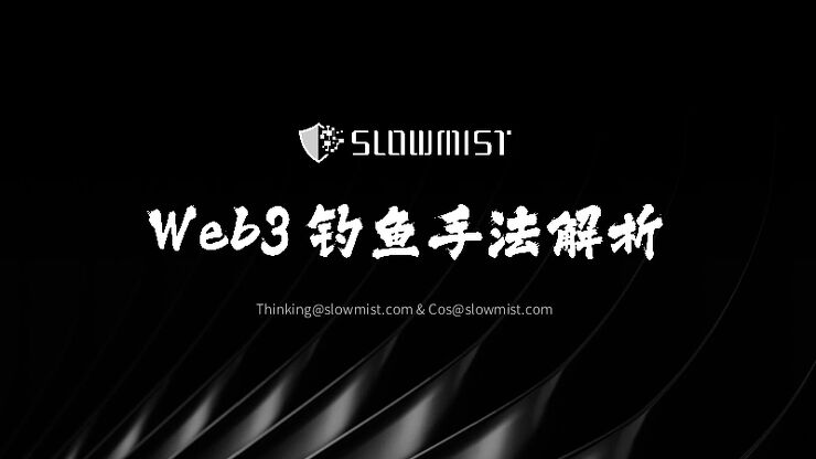 2025年Web3钓鱼手法解析报告.pdf 2025年Web3钓鱼手法解析报告.pdf