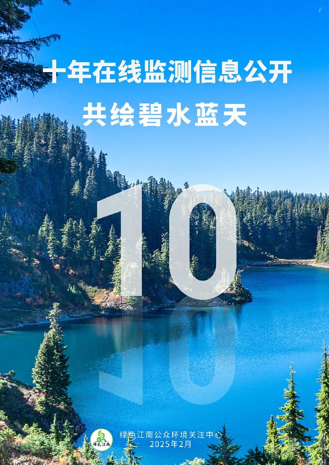 2025年十年在线监测信息公开,共绘碧水蓝天.pdf 2025年十年在线监测信息公开,共绘碧水蓝天.pdf