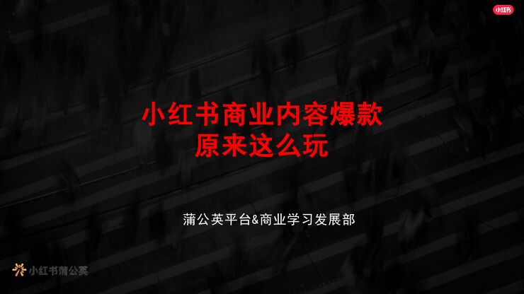 小红书商业内容爆款原来这么玩.pdf 小红书商业内容爆款原来这么玩.pdf