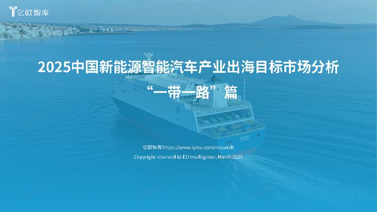 【亿欧智库】2025中国新能源智能汽车产业出海目标市场分析 “一带一路”篇 - vF.pdf 【亿欧智库】2025中国新能源智能汽车产业出海目标市场分析 “一带一路”篇 - vF.pdf