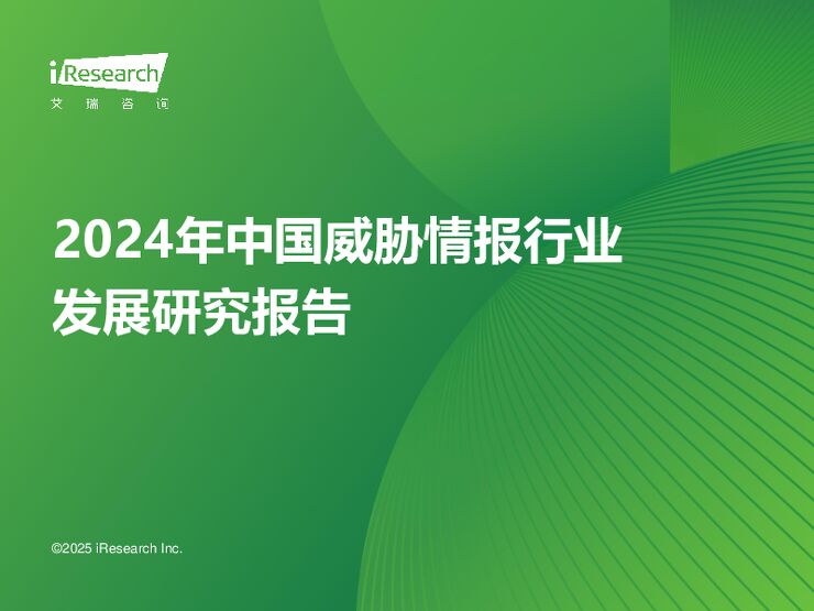 艾瑞咨询-2024年中国威胁情报行业发展研究报告.pdf