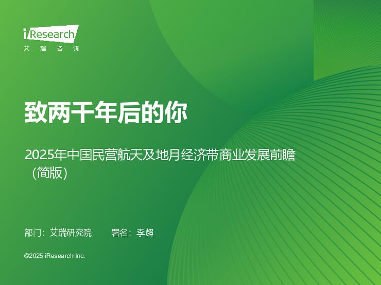 艾瑞咨询:致两千年后的你-2025年中国民营航天及地月经济带发展前瞻(简版).pdf 艾瑞咨询:致两千年后的你-2025年中国民营航天及地月经济带发展前瞻(简版).pdf