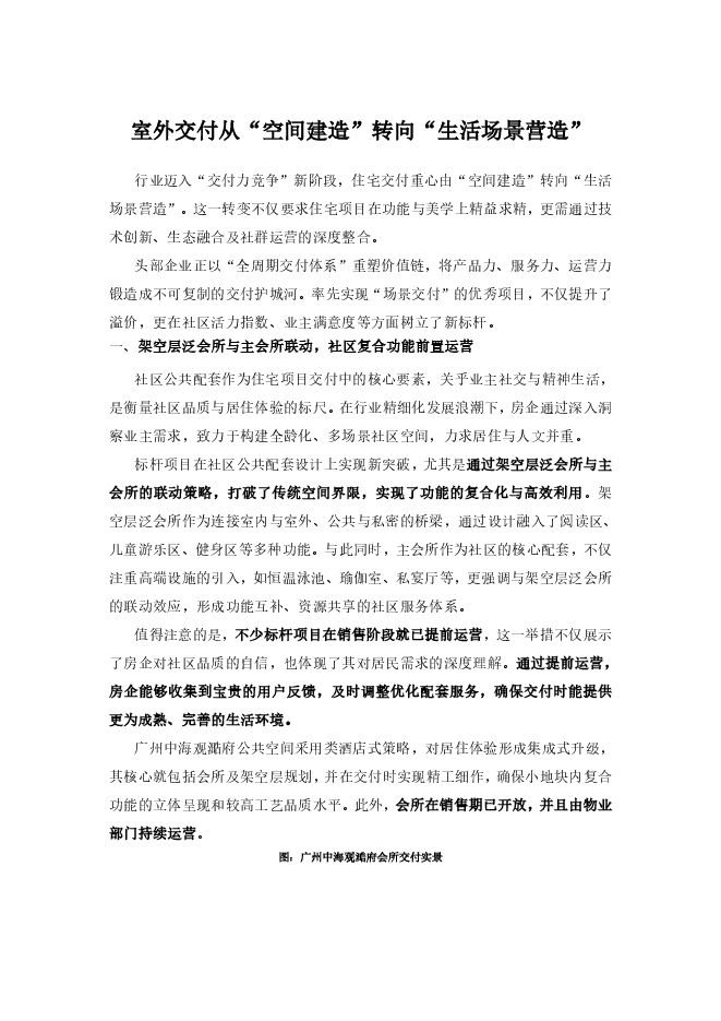 房地产:室外交付从“空间建造”转向“生活场景营造”.pdf 房地产:室外交付从“空间建造”转向“生活场景营造”.pdf