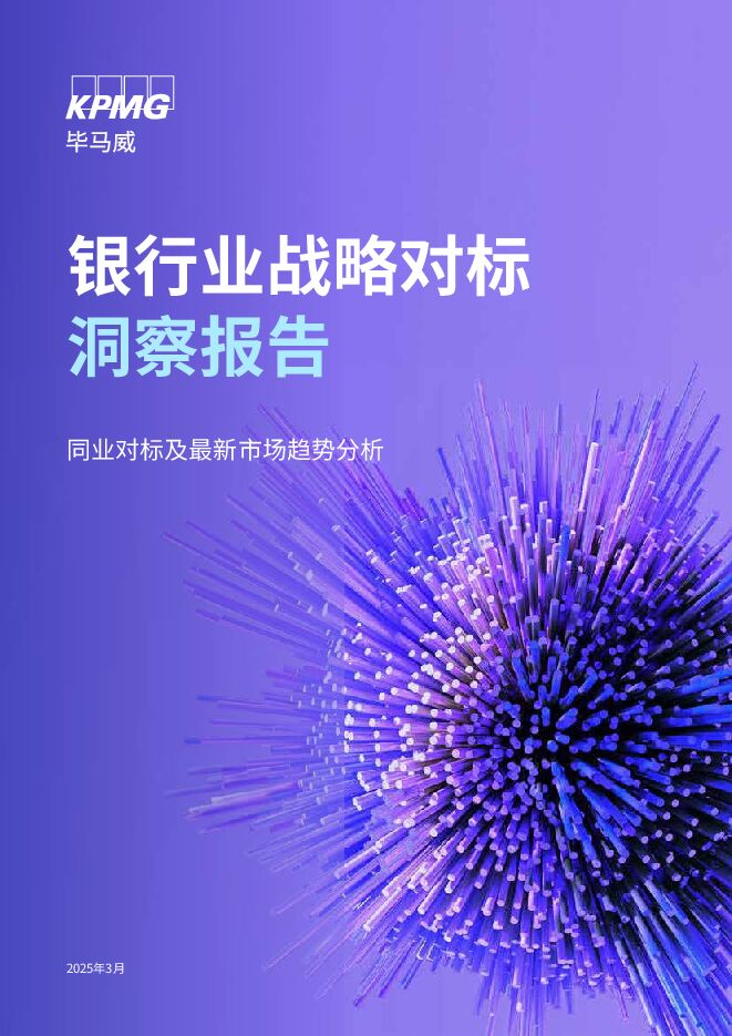 银行业战略对标洞察报告：同业对标及最新市场趋势分析-KPMG.pdf