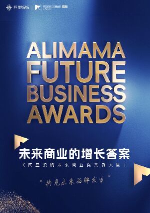 阿里妈妈未来商业奖案例大赏-阿里妈妈-202503.pdf