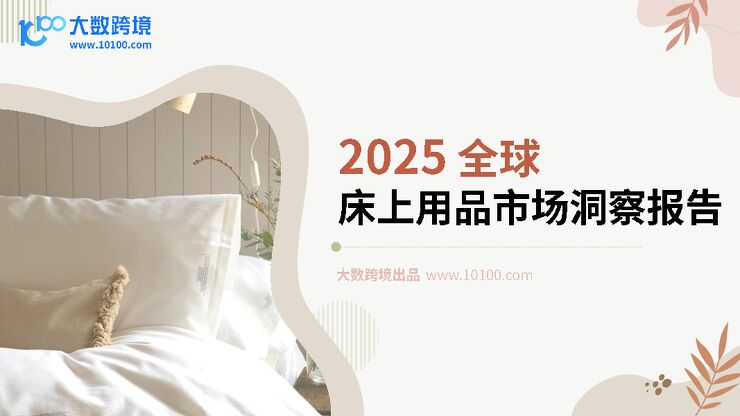 2025全球床上用品市场洞察报告-大数跨境-202503.pdf 2025全球床上用品市场洞察报告-大数跨境-202503.pdf