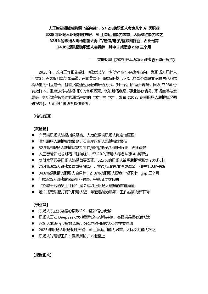 2025年春季职场人跳槽情况调查报告-智联招聘-202503.pdf 2025年春季职场人跳槽情况调查报告-智联招聘-202503.pdf