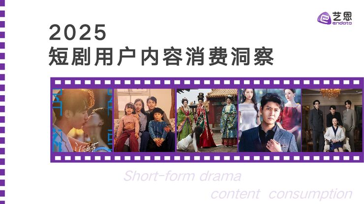 2025短剧用户内容消费洞察-艺恩-202503.pdf 2025短剧用户内容消费洞察-艺恩-202503.pdf
