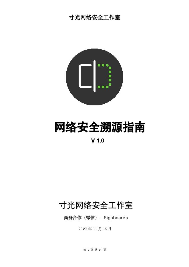 网络安全溯源指南v1.0.pdf 网络安全溯源指南v1.0.pdf