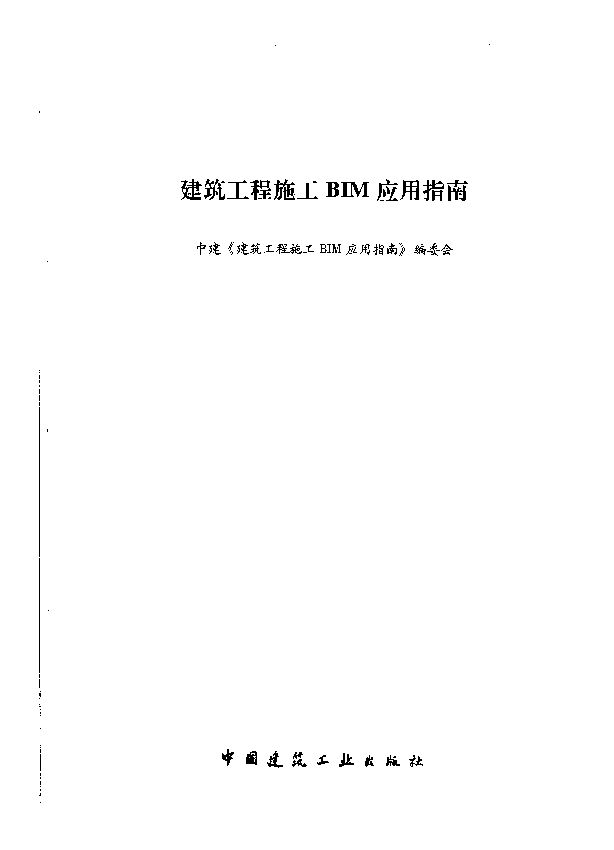 建筑工程施工BIM应用指南.pdf 建筑工程施工BIM应用指南.pdf