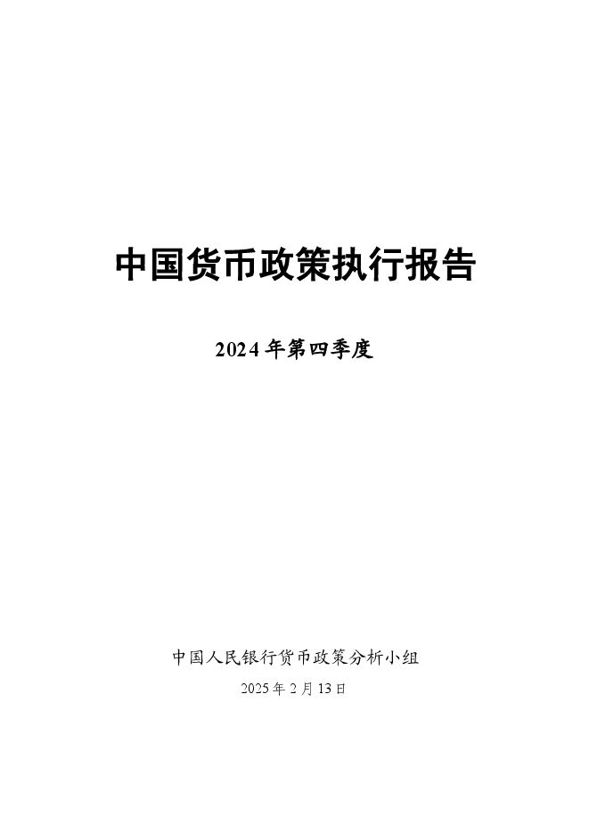 2024年第四季度中国货币政策执行报告(1).pdf 2024年第四季度中国货币政策执行报告(1).pdf