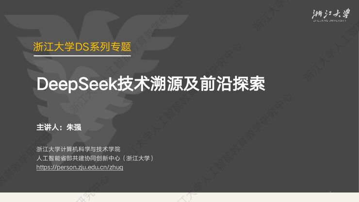 DeepSeek技术溯源及前沿探索-浙江大学-202503.pdf DeepSeek技术溯源及前沿探索-浙江大学-202503.pdf