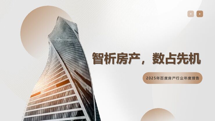 2025年百度房产年度报告-百度-202503.pdf 2025年百度房产年度报告-百度-202503.pdf