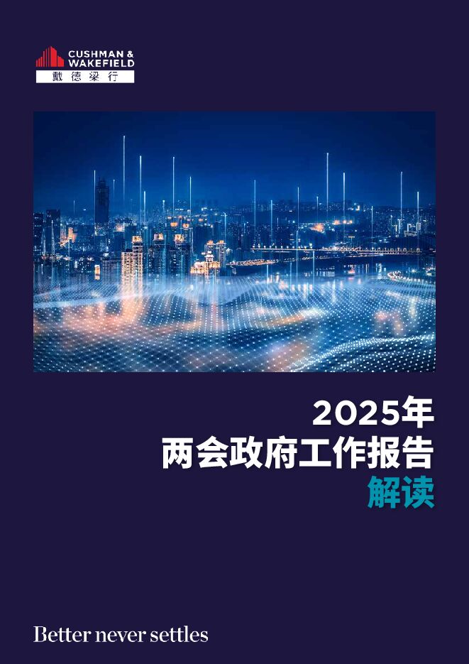 【戴德梁行】2025年两会政府工作报告解读.pdf