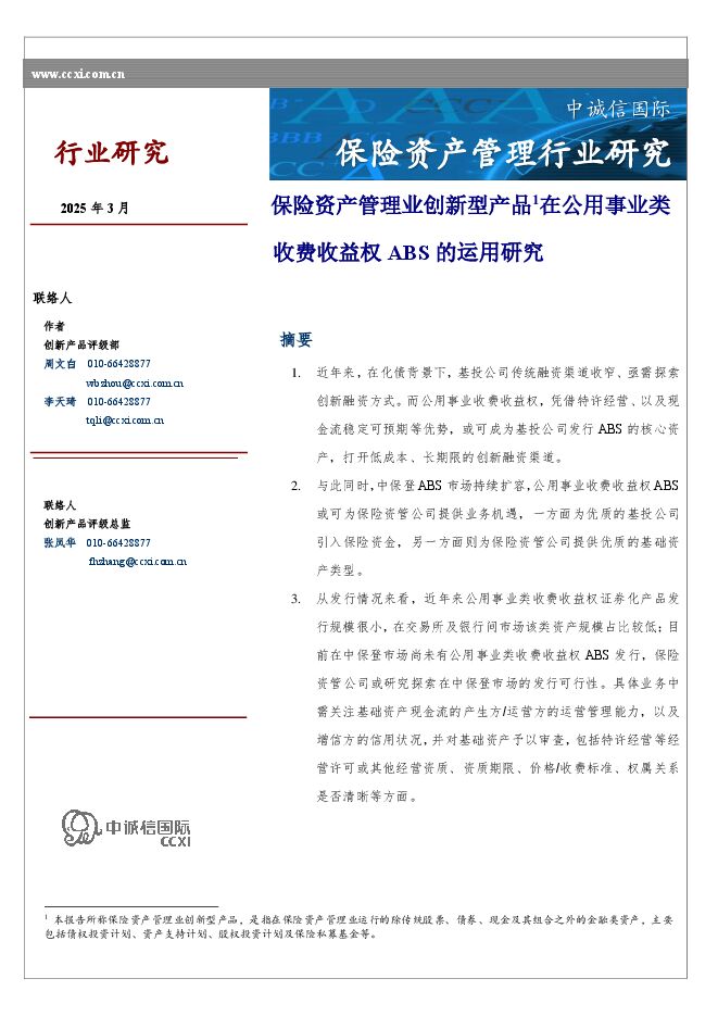 保险资产管理业创新型产品在公用事业类收费收益权ABS的运用研究.pdf 保险资产管理业创新型产品在公用事业类收费收益权ABS的运用研究.pdf