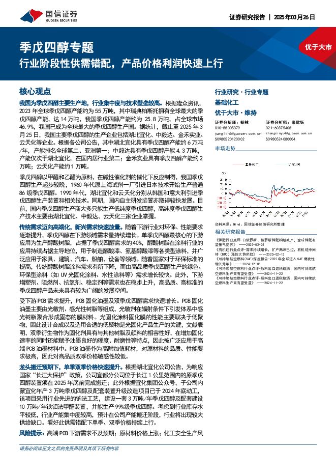 季戊四醇专题：行业阶段性供需错配，产品价格利润快速上行.pdf
