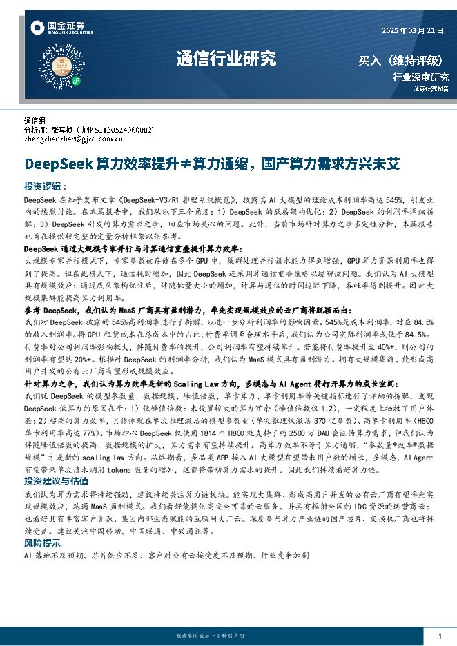 通信行业研究：DeepSeek算力效率提升≠算力通缩，国产算力需求方兴未艾.pdf