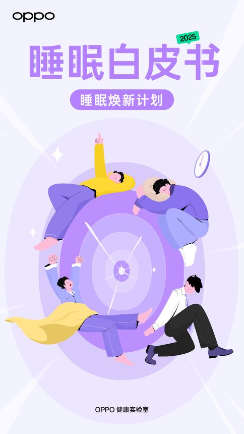 2025年睡眠白皮书——睡眠焕新计划-OPPO-202503.pdf