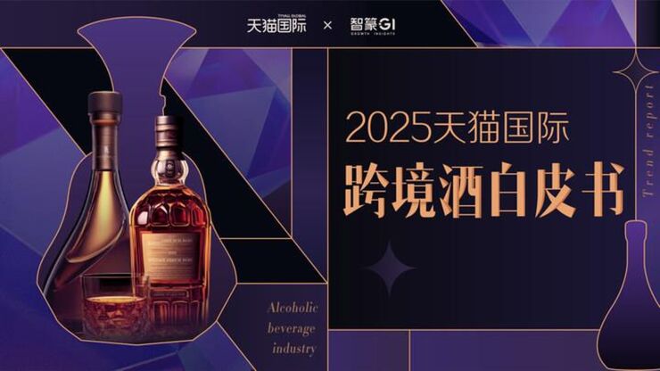 2025天猫国际跨境酒白皮书-天猫国际x智篆GI-202503.pdf