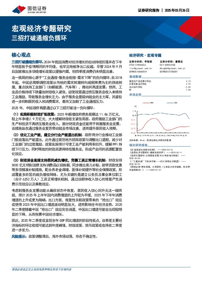 宏观经济专题研究：三招打破通缩负循环-国信证券-250326.pdf