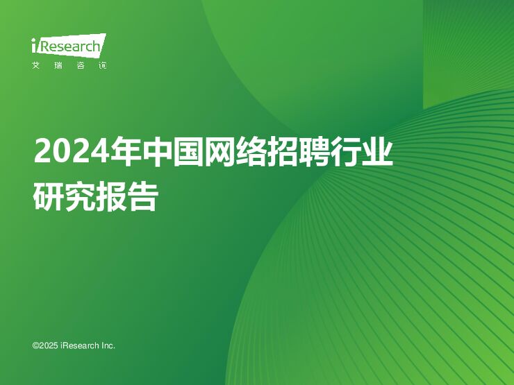 2024年中国网络招聘行业研究报告-艾瑞咨询-202503.pdf