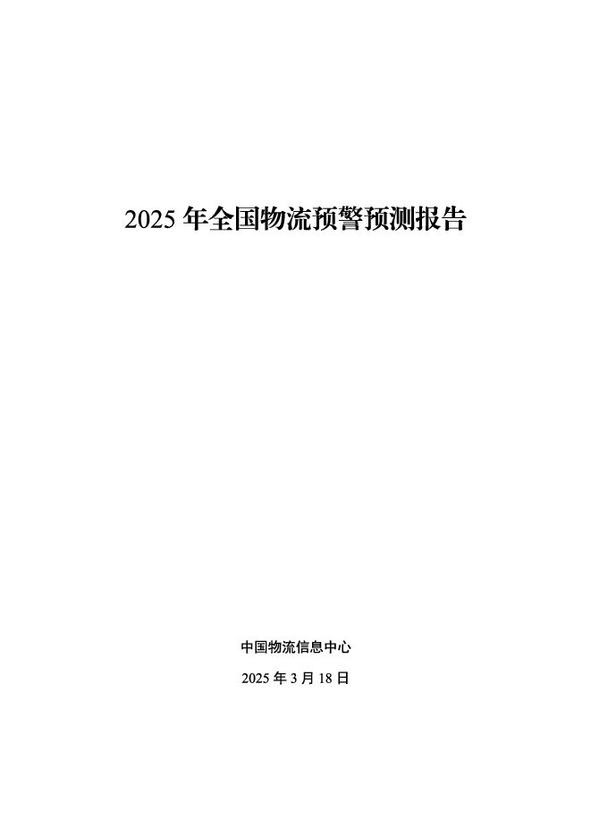 2025年全国物流预警预测报告.pdf 2025年全国物流预警预测报告.pdf