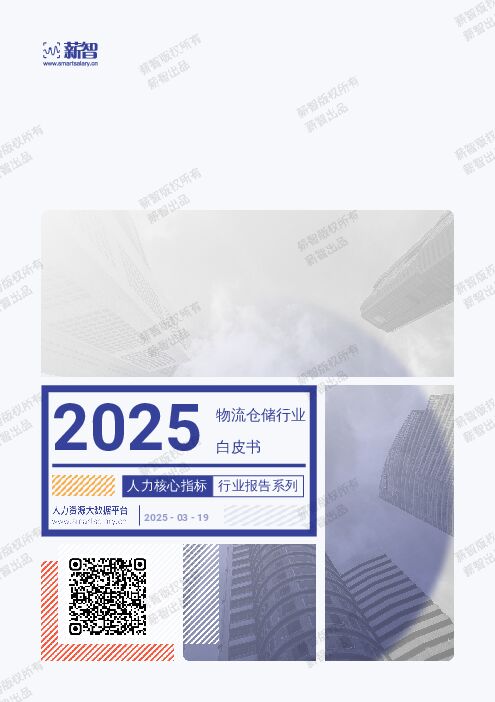 2025年Q1物流仓储行业薪酬报告.pdf 2025年Q1物流仓储行业薪酬报告.pdf