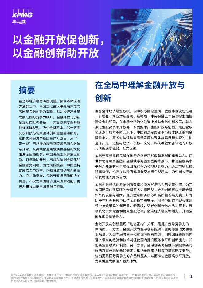 以金融开放促创新，以金融创新助开放 promote-innovation-through-financial-openness-support-openness-with-financial-innovation.pdf