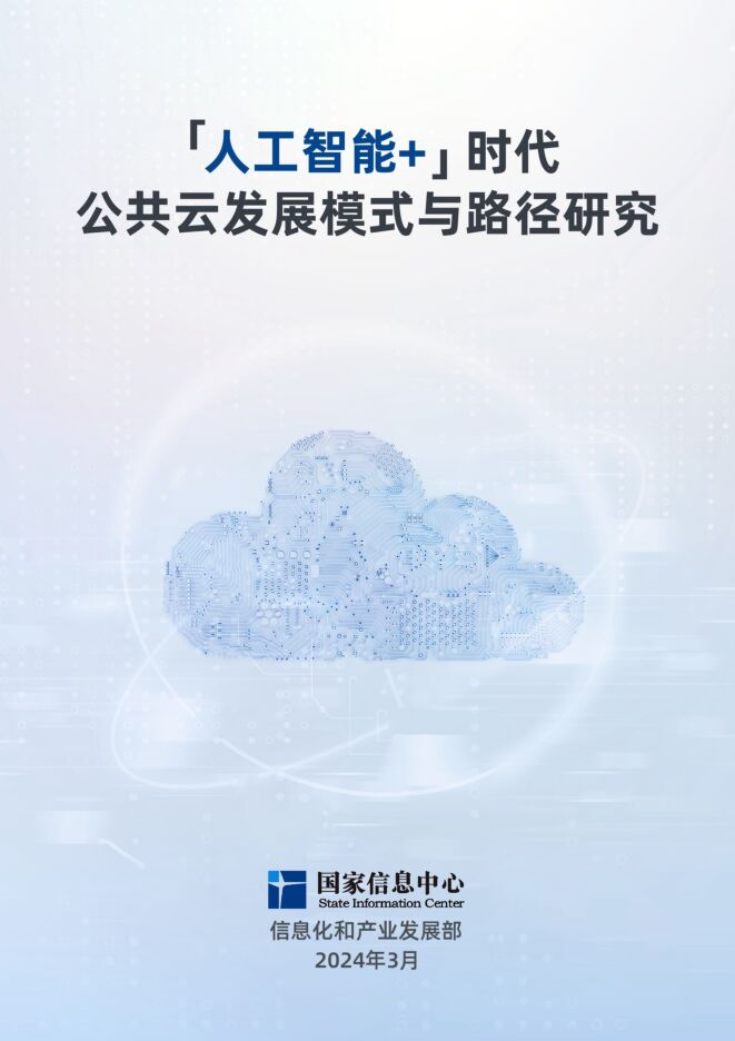 人工智能+”时代公共云发展模式与路径研究研究报告.pdf 人工智能+”时代公共云发展模式与路径研究研究报告.pdf
