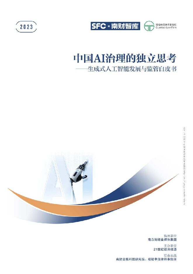 中国AI治理的独立思考 生成式人工智能发展与监管白皮书.pdf 中国AI治理的独立思考 生成式人工智能发展与监管白皮书.pdf