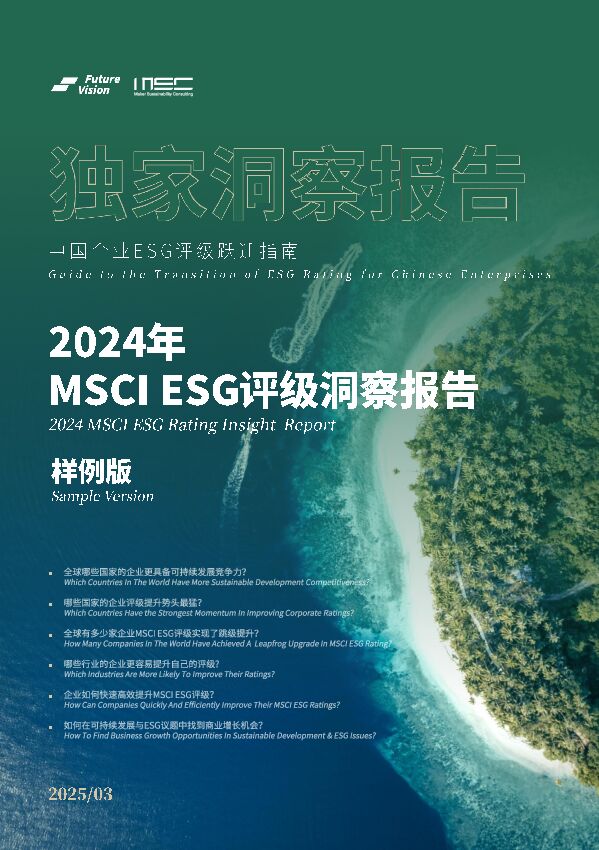2024年MSCI ESG评级洞察报告 2024年MSCI ESG评级洞察报告