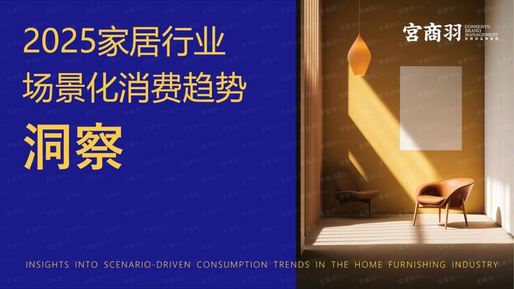 2025年家居行业场景化消费趋势洞察报告-宫商羽-202503.pdf 2025年家居行业场景化消费趋势洞察报告-宫商羽-202503.pdf