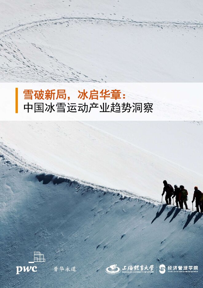 2025中国冰雪运动产业趋势洞察报告-普华永道-202503.pdf