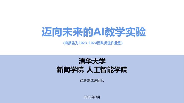 清华大学：迈向未来的AI教学实验-清华大学-202503.pdf