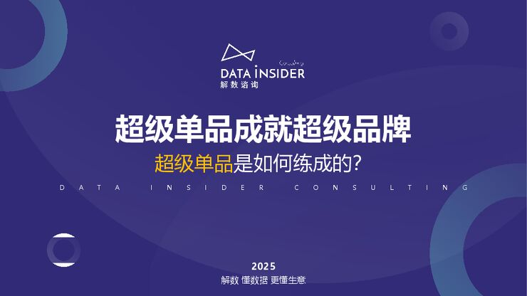 2025超级单品成就超级品牌 超级单品是如何练成的?-解数咨询-202503.pdf 2025超级单品成就超级品牌 超级单品是如何练成的?-解数咨询-202503.pdf