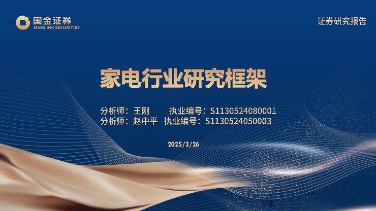 家电行业研究框架.pdf