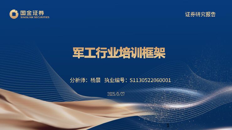 军工行业培训框架.pdf 军工行业培训框架.pdf