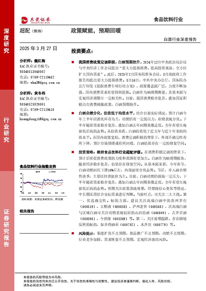 白酒行业深度报告:政策赋能,预期回暖.pdf 白酒行业深度报告:政策赋能,预期回暖.pdf