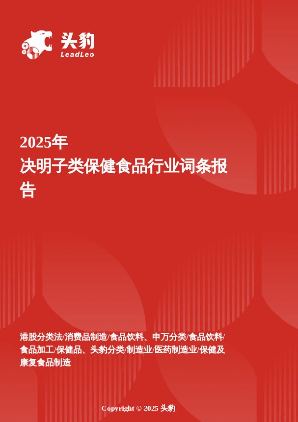 决明子类保健食品：从传统药食到年轻化“护眼经济”的价值重构.pdf