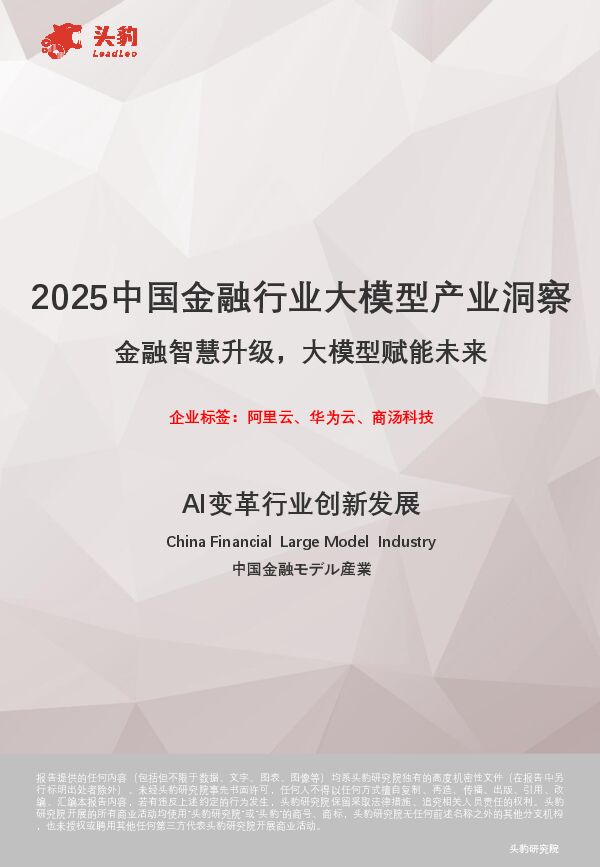 AI变革行业创新发展：2025中国金融行业大模型产业洞察-金融智慧升级，大模型赋能未来.pdf
