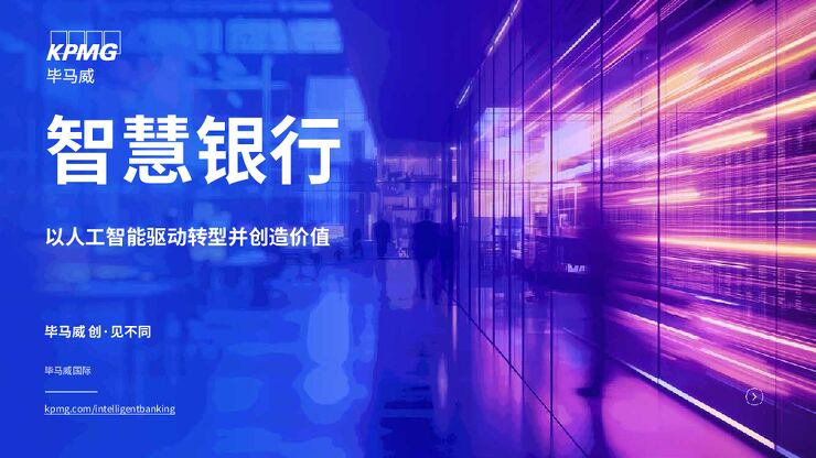 智慧银行：以人工智能驱动转型并创造价值.pdf