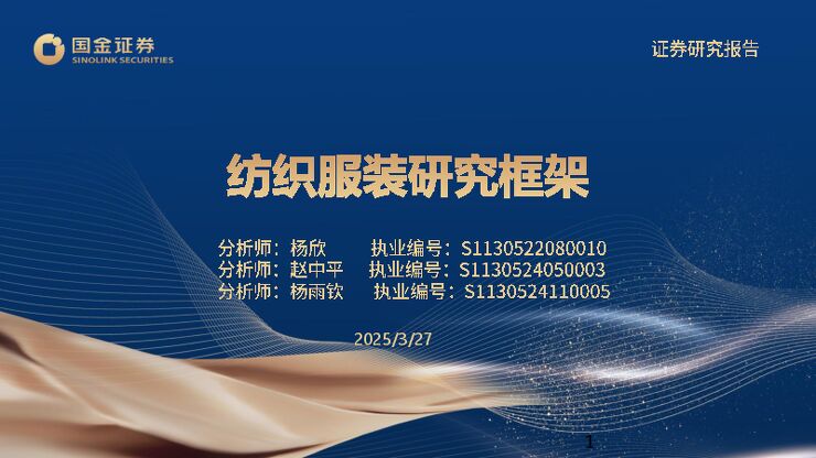 纺织服装研究框架.pdf 纺织服装研究框架.pdf