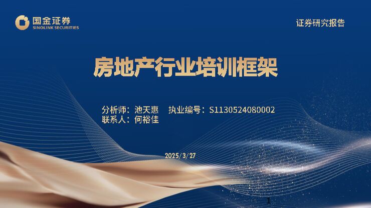 房地产行业培训框架.pdf