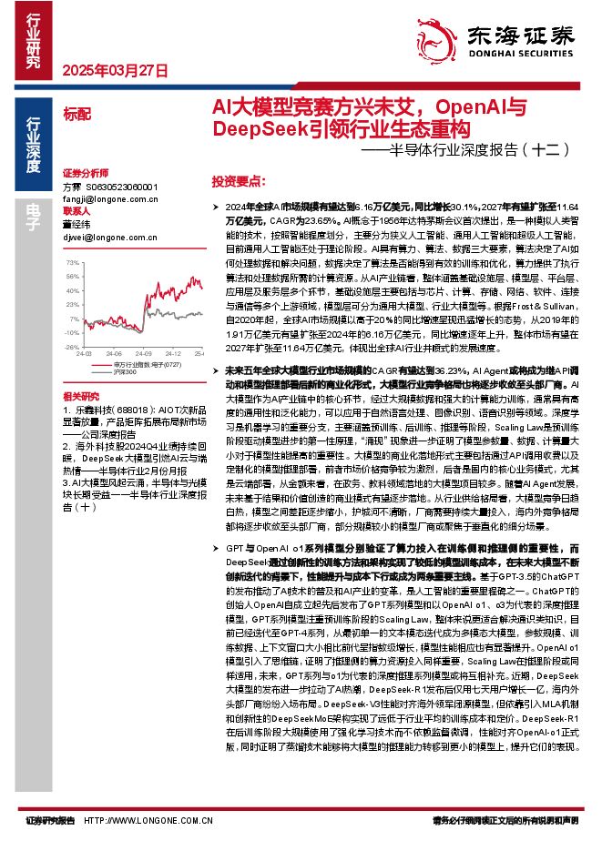 AI大模型竞赛方兴未艾,OpenAI与DeepSeek引领行业生态重构.pdf AI大模型竞赛方兴未艾,OpenAI与DeepSeek引领行业生态重构.pdf
