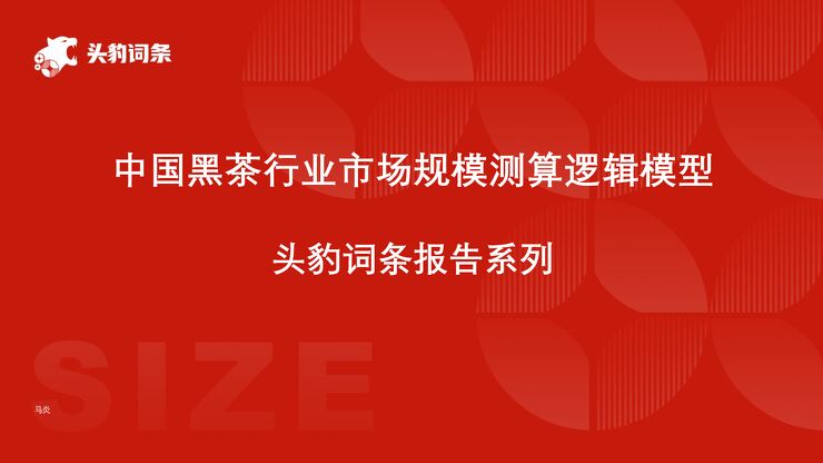 中国黑茶行业市场规模测算逻辑模型.pdf
