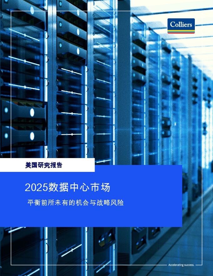 美国研究报告：2025数据中心市场 平衡前所未有的机会与战略风险.pdf